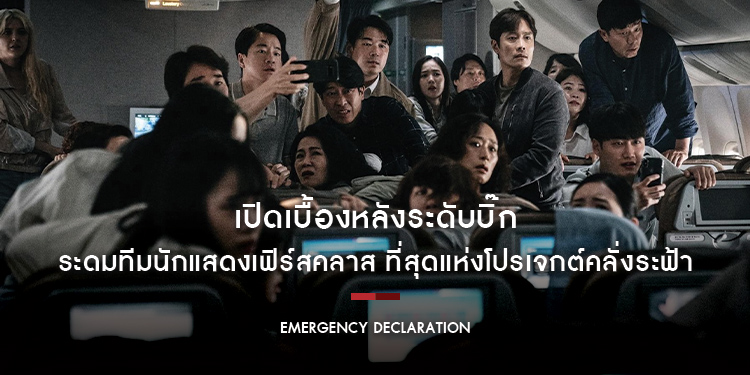 เปิดเบื้องหลังระดับบิ๊ก ระดมทีมนักแสดงเฟิร์สคลาส ที่สุดแห่งโปรเจกต์คลั่งระฟ้า “Emergency Declaration ไฟลต์คลั่ง ฝ่านรกชีวะ”